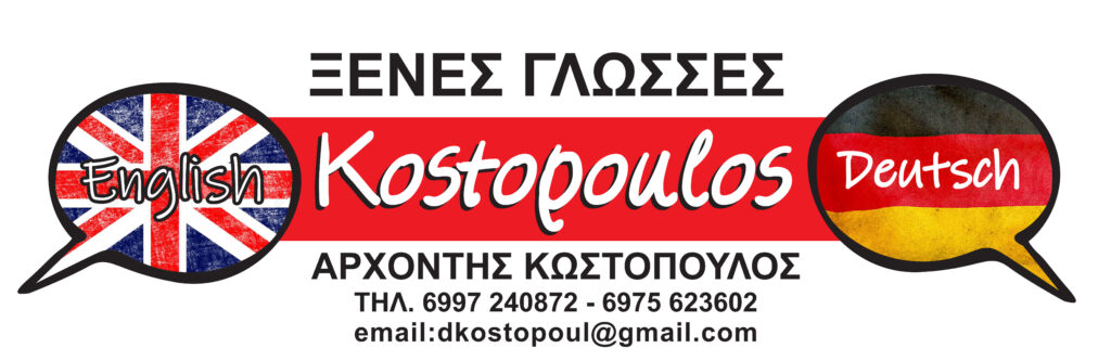 Μαθήματα αγγλικών και γερμανικών σε ολιγομελή τμήματα Πιστοποιήσεις όλων των επιπέδων